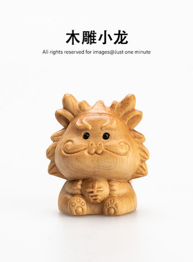 吉祥龙宝宝手工木雕礼物桌面摆件