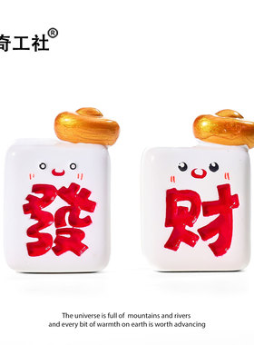 大財小財八方来財麻将创意摆件