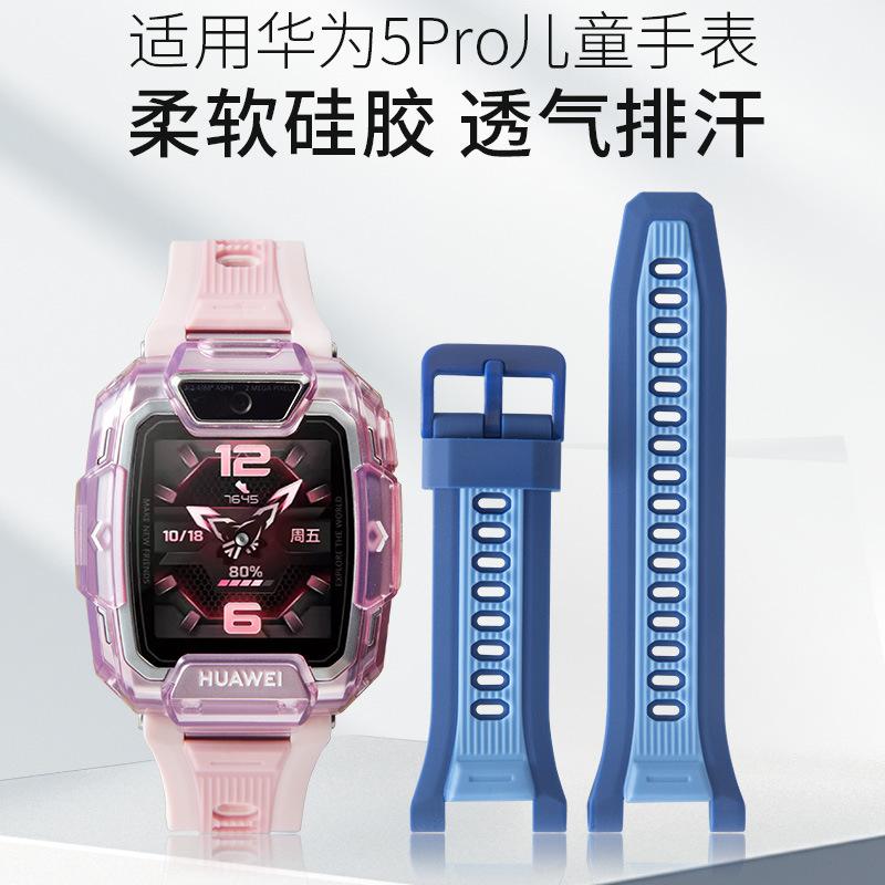 适用于于华为儿童电话手表型号5PRO硅胶双色表带原款外观送拆装工