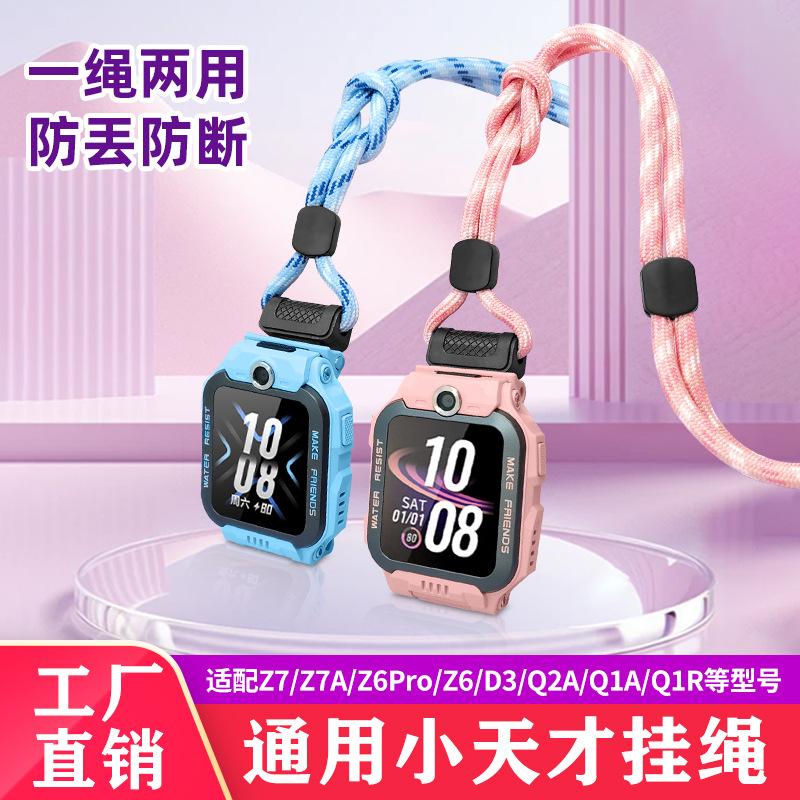 适用于于小天才手表通用挂绳Z7/Z6pro/D5/Q2A/N3/Z2/D3/D2/Q1R挂