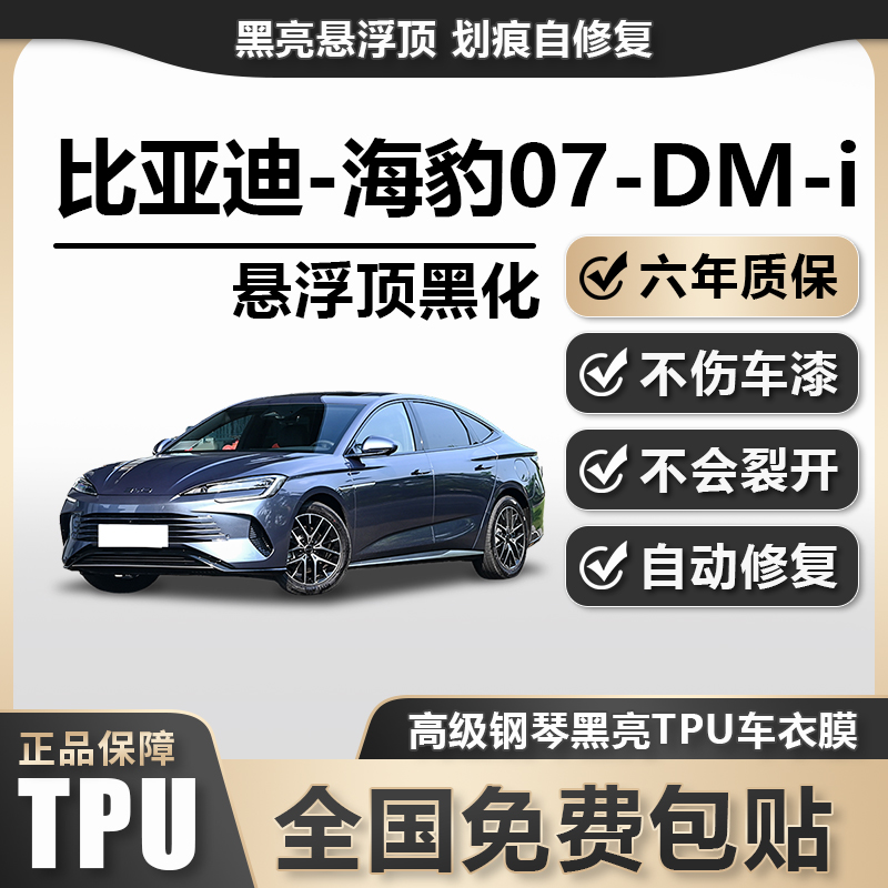 比亚迪-海豹TPU悬浮车顶高亮黑膜悬浮车顶改色膜黑顶膜车膜