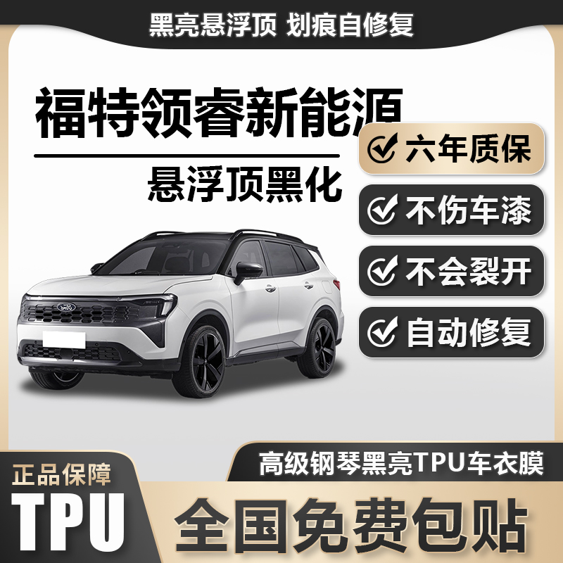 福特领睿新能源TPU悬浮车顶高亮黑膜悬浮车顶改色膜黑顶膜车膜