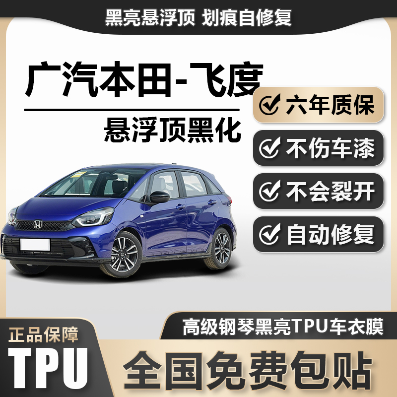 广汽本田-飞度TPU悬浮车顶高亮黑膜悬浮车顶改色膜黑顶膜车膜
