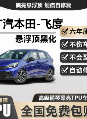 广汽本田-飞度TPU悬浮车顶高亮黑膜悬浮车顶改色膜黑顶膜车膜