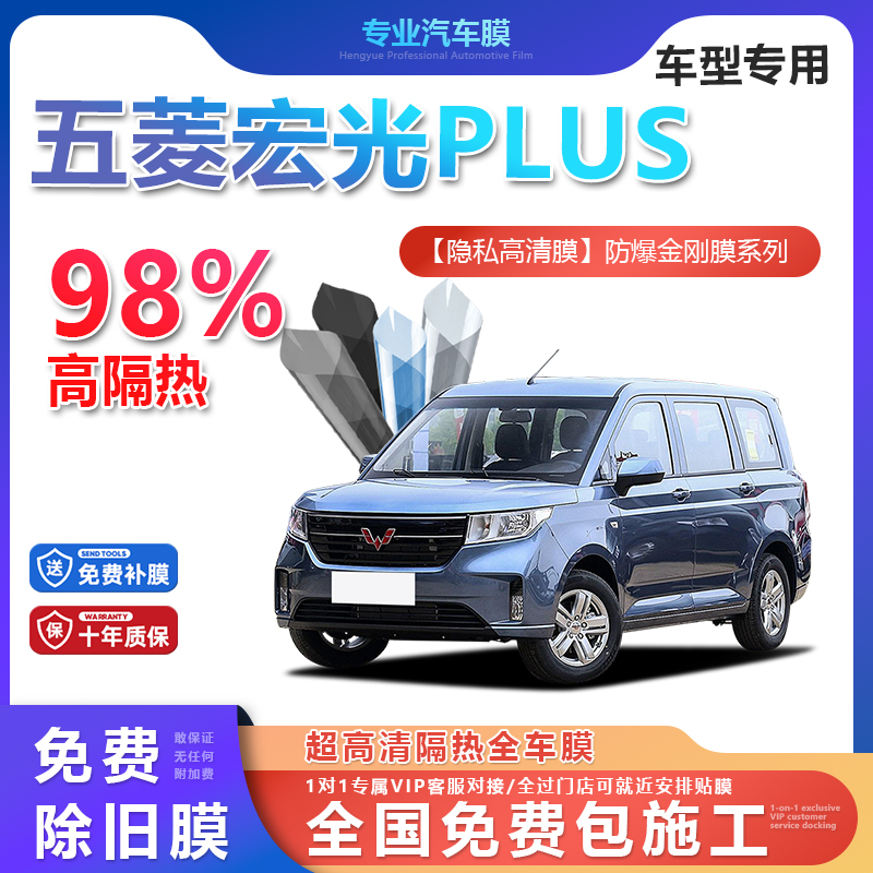五菱宏光PLUS汽车贴膜全车膜隔热防爆膜隐私车窗玻璃