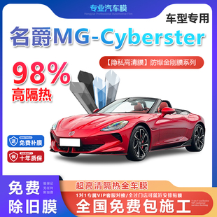 名爵MG-Cyberster汽车贴膜全车膜隔热防爆膜隐私车窗玻璃