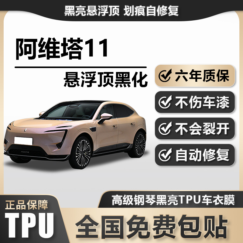 阿维塔11TPU悬浮车顶高亮黑膜悬浮车顶改色膜黑顶膜车膜