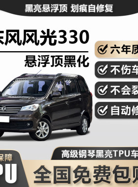 东风风光330TPU悬浮车顶高亮黑膜悬浮车顶改色膜黑顶膜车膜