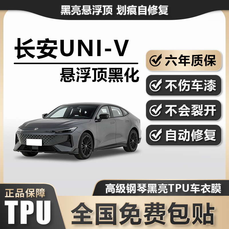 长安UNI-V260 TPU悬浮车高亮黑膜悬浮车顶改色膜黑顶膜车膜