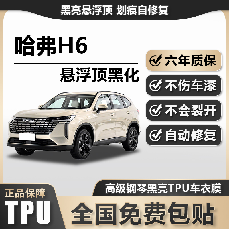 哈弗H6TPU悬浮车顶高亮黑膜悬浮车顶改色膜黑顶膜车膜