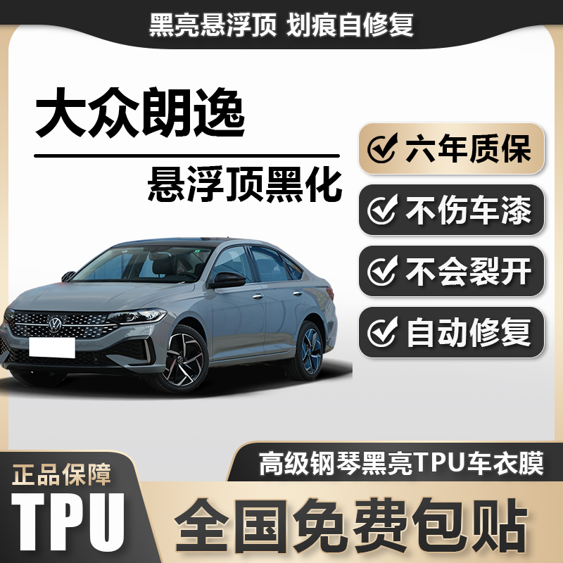 大众朗逸TPU悬浮车顶高亮黑膜悬浮车顶改色膜黑顶膜车膜