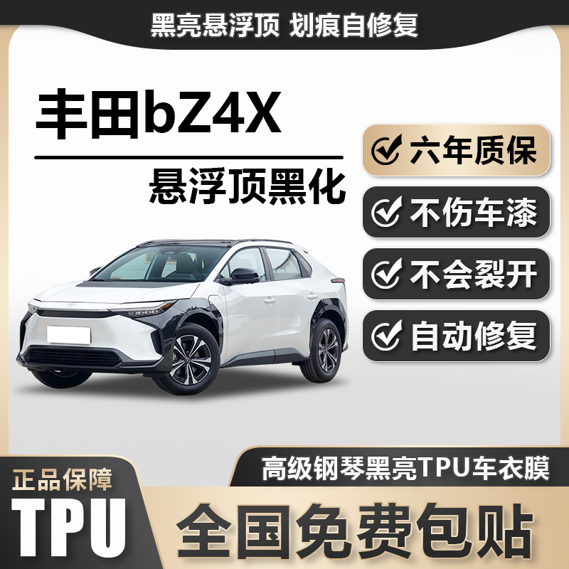 丰田bZ4XTPU悬浮车顶高亮黑膜悬浮车顶改色膜黑顶膜车膜