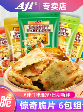 Aji惊奇脆片饼干薄脆蔬菜网红不规则办公室零食品小吃多口味200g