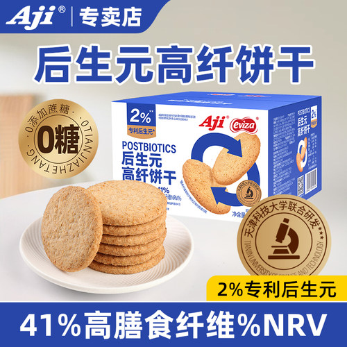 Aji后生元高纤饼干0糖益生菌燕麦酥性饼干孕妇早餐营养休闲零食品