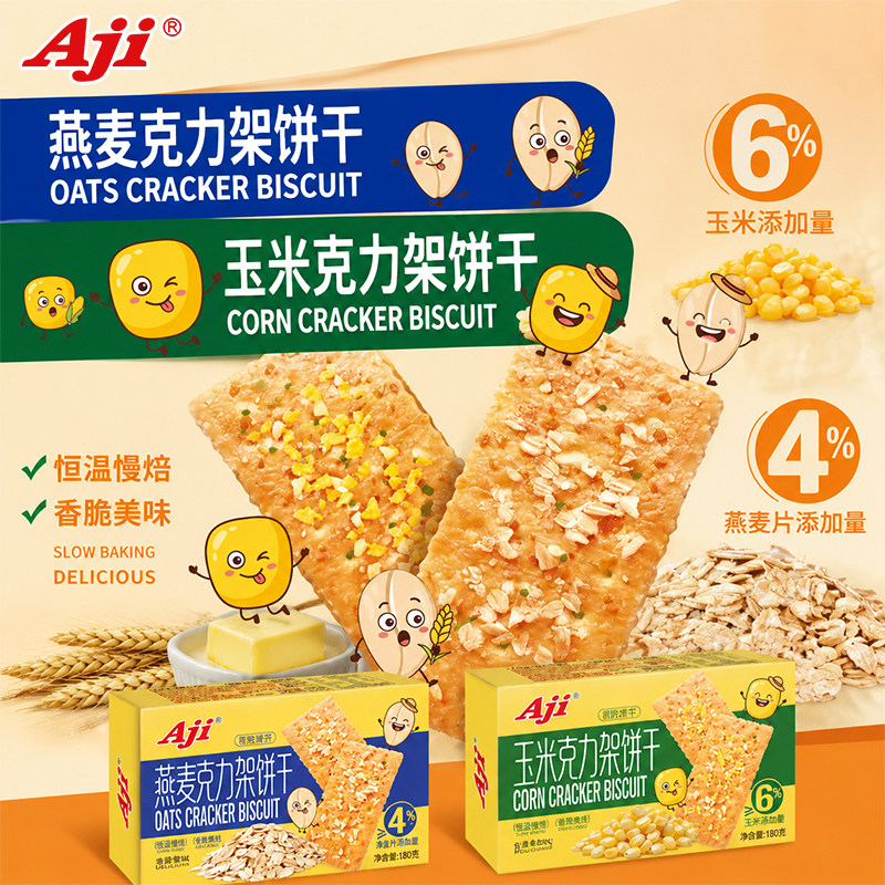 Aji克力架饼干燕麦玉米味苏打饼干早餐饼干办公室怀旧休闲零食品