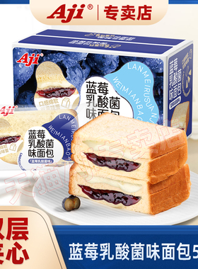 Aji蓝莓夹心吐司面包营养早餐零食乳酸菌味糕点休闲食品小吃整箱
