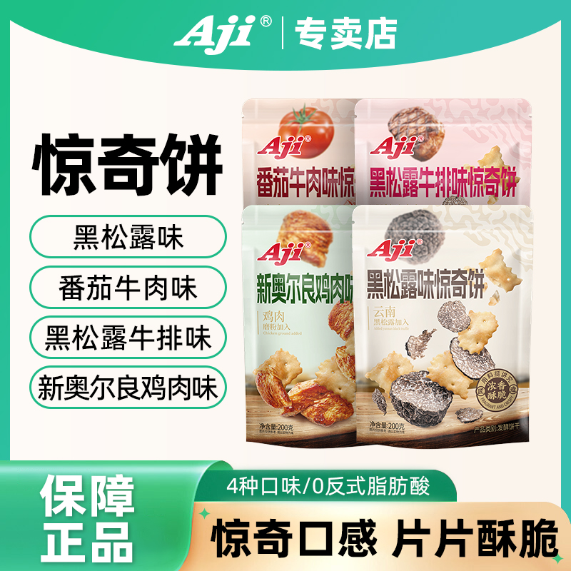 Aji惊奇脆片饼干不规则黑松露牛排奥尔良鸡肉咸味办公室休闲零食