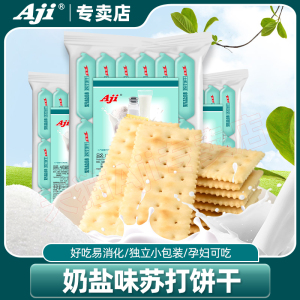Aji奶盐苏打饼干咸味中和碱性食品胃酸养脂早餐梳打孕妇小零食品