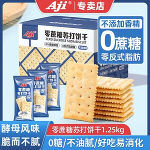 Aji无蔗糖酵母味苏打饼干养脂胃酸低碱性咸小梳打孕妇零食品整箱