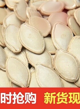 【现炒现卖】南瓜子原味椒盐焗内蒙南瓜子大颗粒实惠大包装南瓜籽