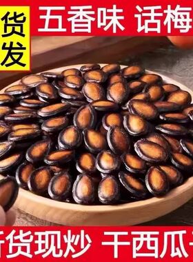 大粒话梅味黑瓜子西瓜子五香味喝茶西瓜籽干果炒货休闲不放干燥剂