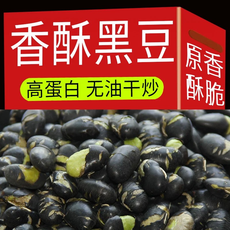 干炒黑豆微咸熟香酥豆子零食炒货绿芯黑豆即食原味特产黄心黑豆