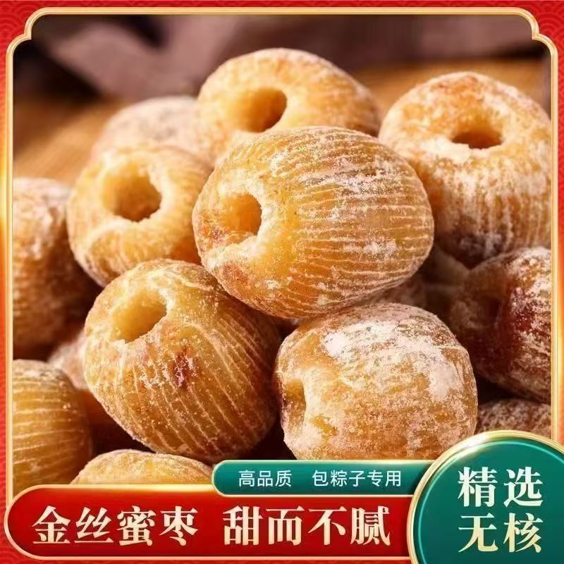 精选金丝蜜枣有核无核蜜饯食用零食干蜜枣散装包粽子煲汤用甜点
