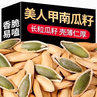 新货长粒美人甲南瓜子原味椒盐味美甲瓜子坚果休闲零食 净重