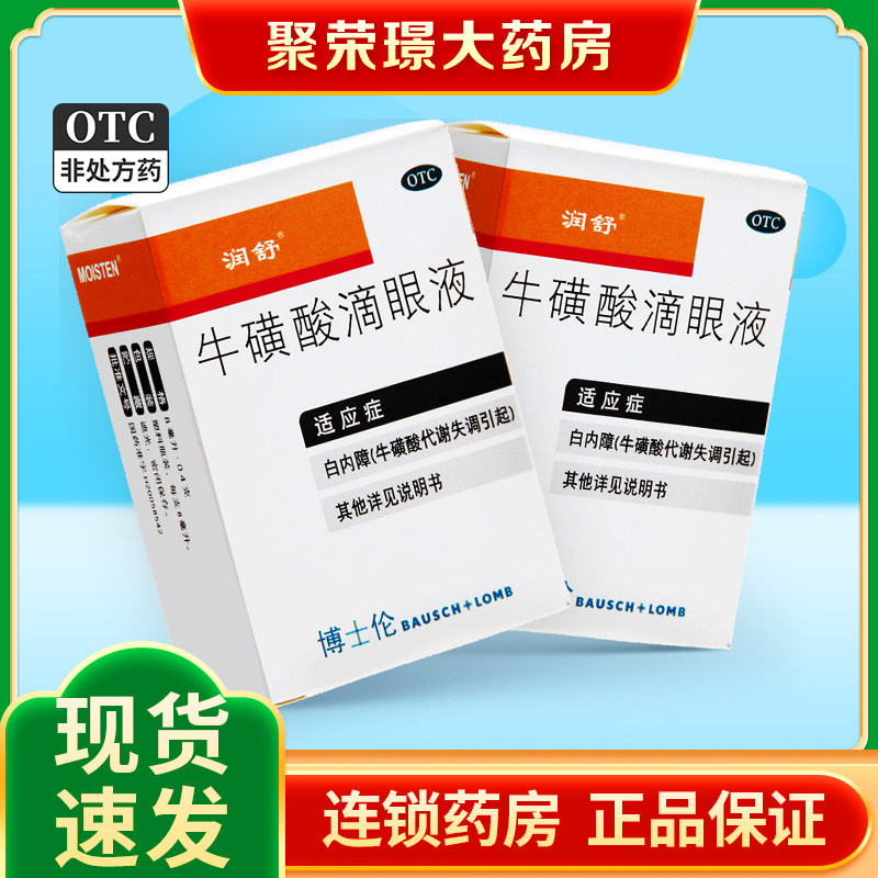 润舒 牛磺酸滴眼液 博士伦8ml 用于白内障总性疱疹性病毒性结膜炎