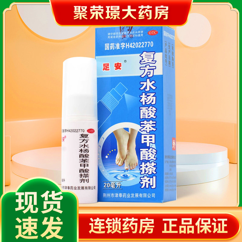 足安复方水杨酸苯甲酸搽剂20ml喷雾真菌感染足癣擦剂癣症药品正品