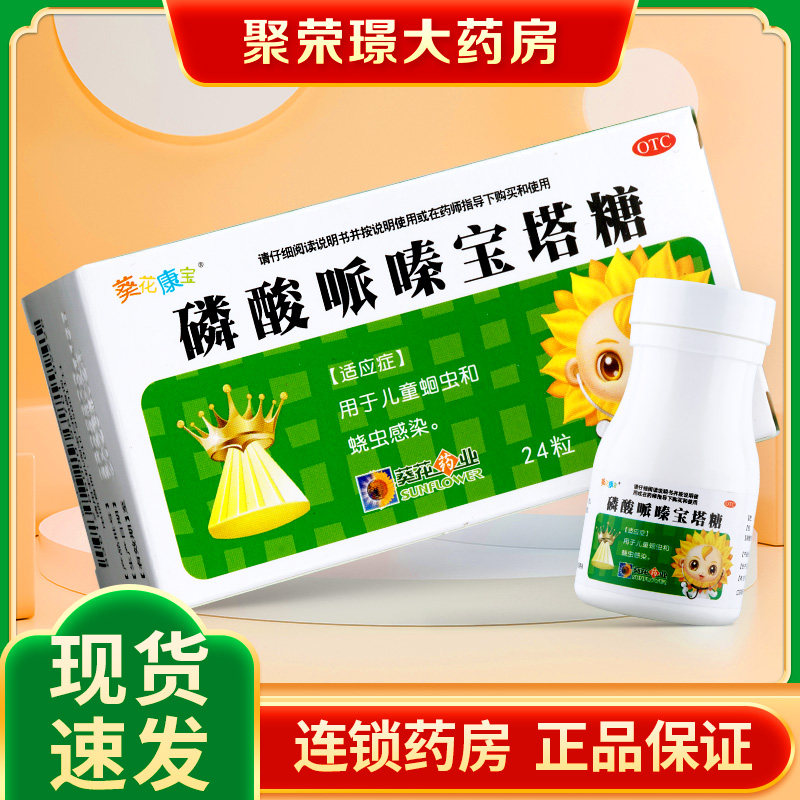 葵花康宝磷酸哌嗪宝塔糖24粒 儿童蛔虫蛲虫感染