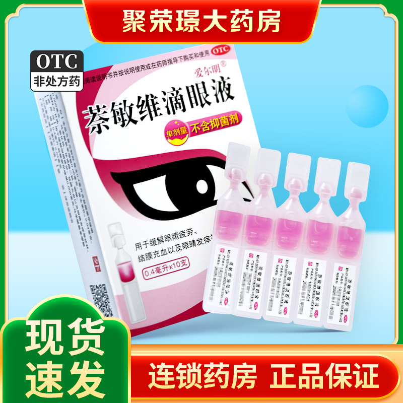 【爱尔明】萘敏维滴眼液0.4ml*10支/盒