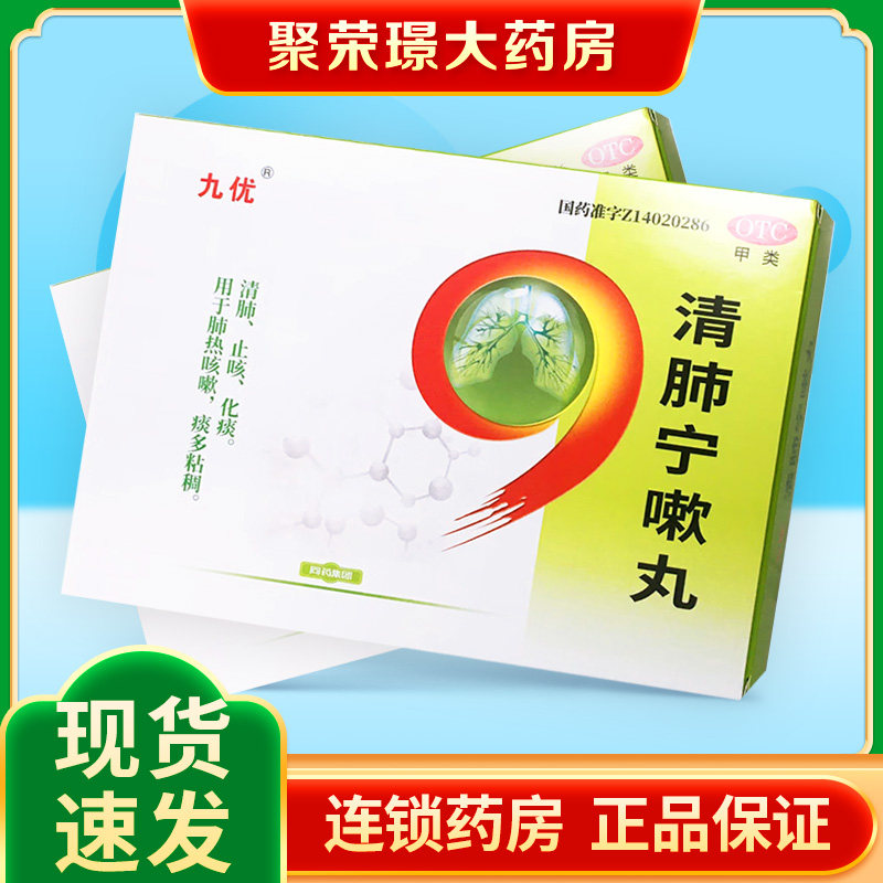 九优 清肺宁嗽丸9g*10丸*2小盒清肺止咳化痰肺热咳嗽痰多粘稠