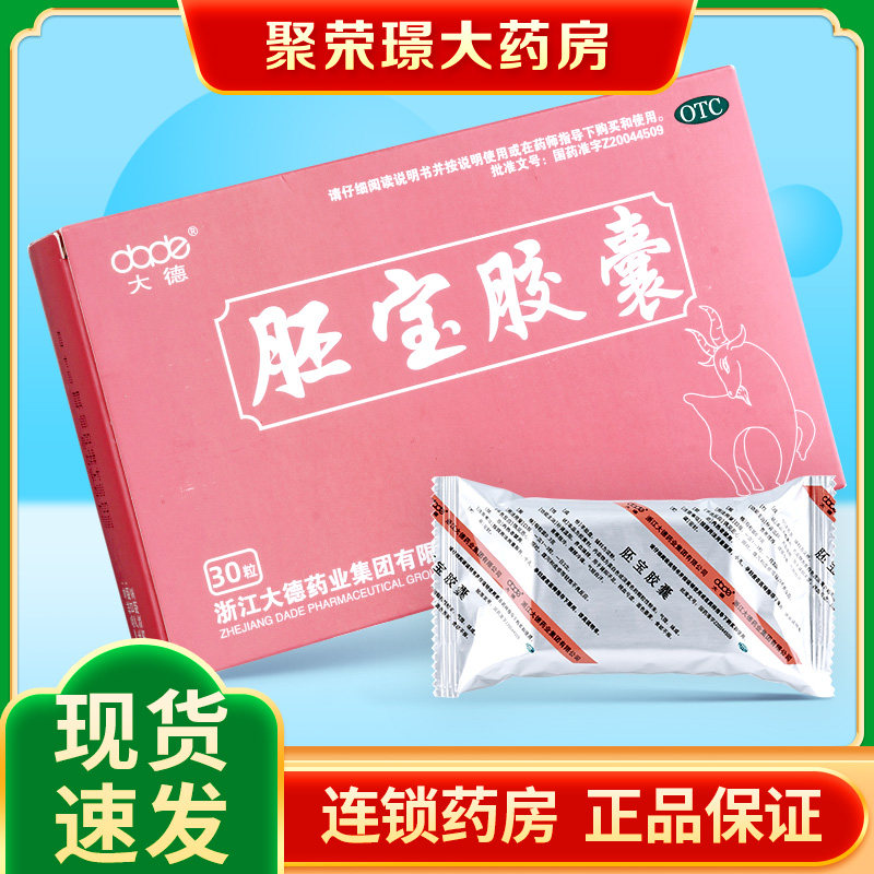 大德胚宝胶囊0.3g*30粒/盒  面色萎黄 畏寒肢冷 腰膝冷痛气短自汗