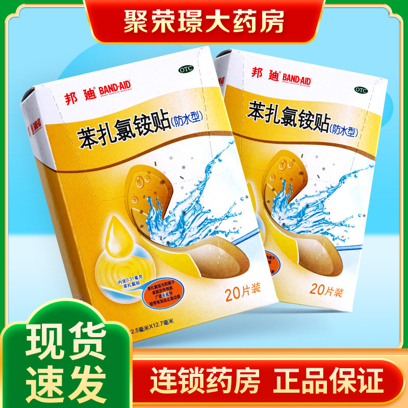 邦迪防水创口贴 苯扎氯铵贴止血创可贴透气防感染医用无菌20片