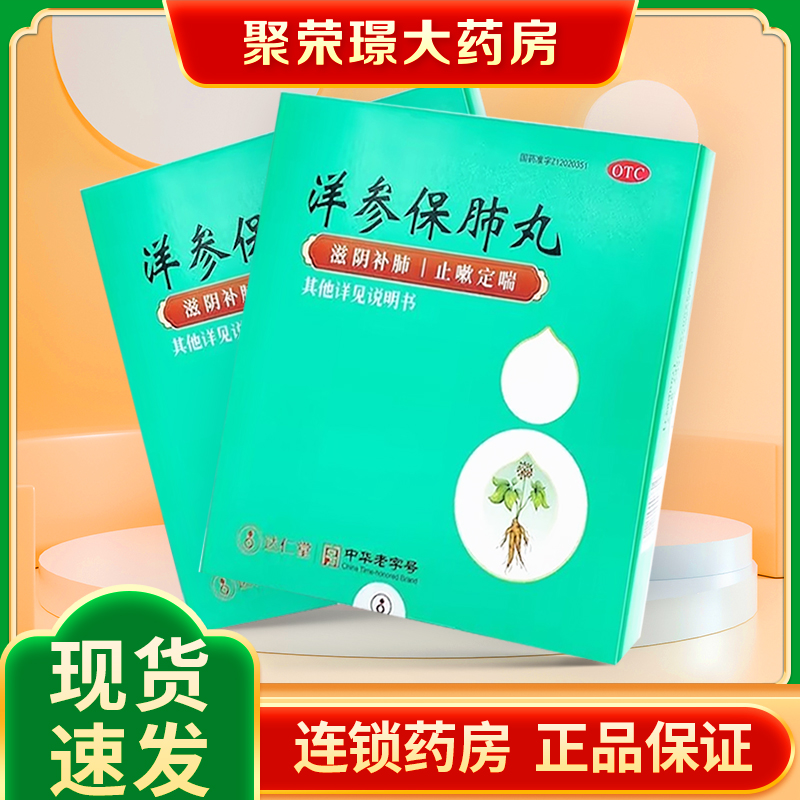 达仁堂京万红洋参保肺丸6g*20丸滋阴补肺止嗽定喘