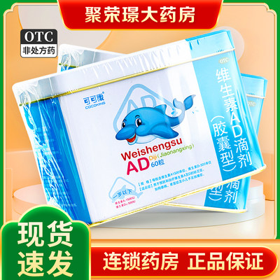 COCOKING/可可康维生素AD滴剂1500iu:500iu*60粒/盒佝偻病夜盲症