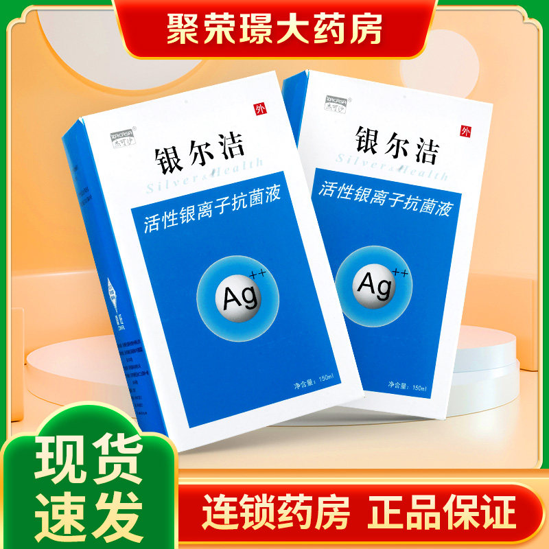 杰可沙银尔洁活性银离子抗菌液女性护理洗液正品外阴杀菌清洁润滑
