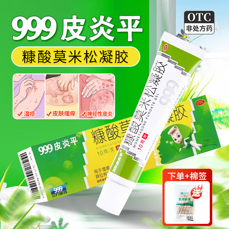 999皮炎平糠酸莫米松凝胶10g湿疹神经性皮炎皮肤瘙痒症绿管皮肤药