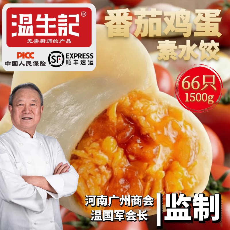 温生记西红柿鸡蛋水饺500g*3包