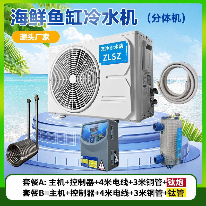 志冷鱼缸冷水机分体式钛桶分体机