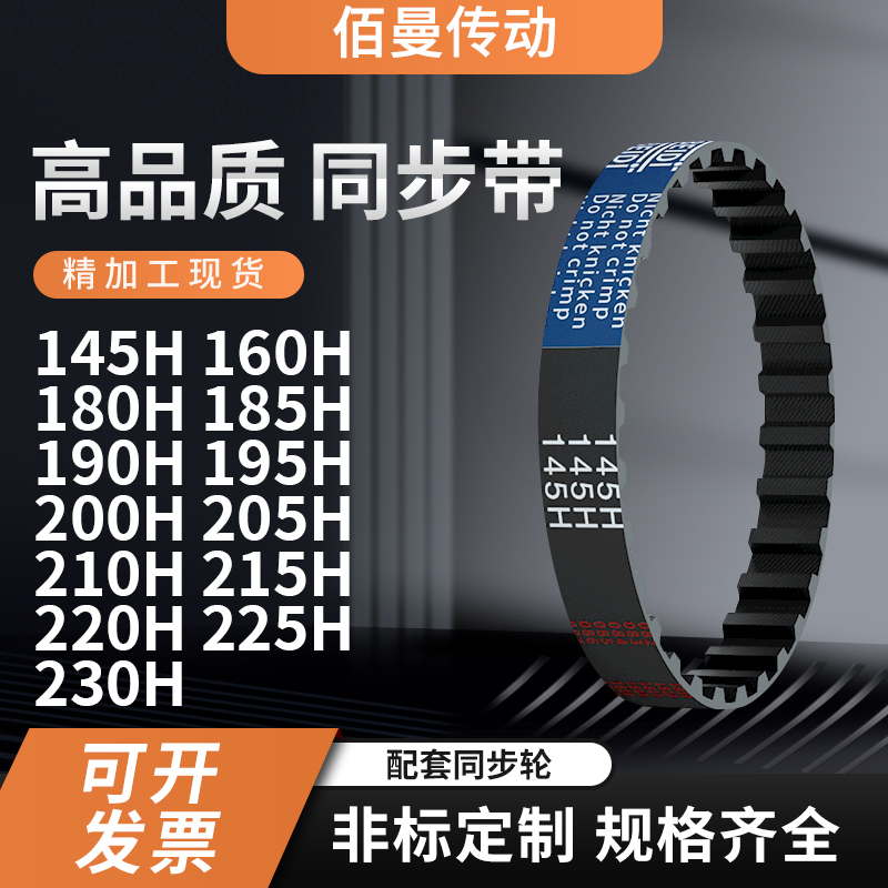 同步带145H160H180H185H190H195H20020521021522黑色传动带齿形带