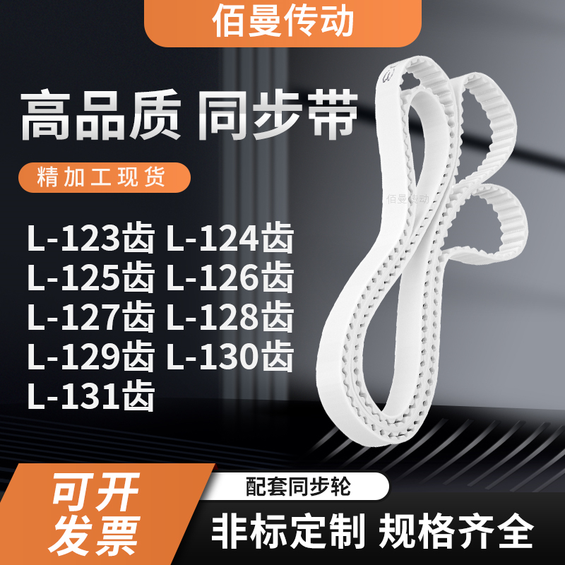 同步皮带L125齿L126齿L127EL128EL129EL130EL131齿白色传动齿形带