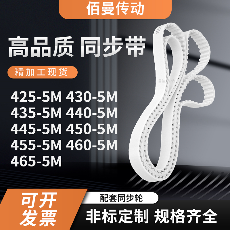同步皮带5M4355M4405M4455M4505M4555M4605M465-5M白色传动齿形带
