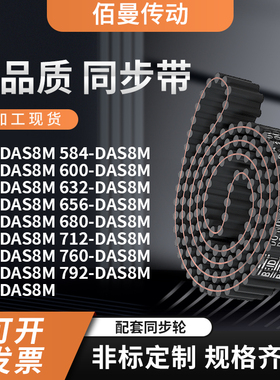 同步带DAS8M560584592600616632640656664齿对齿黑色传动带齿形带