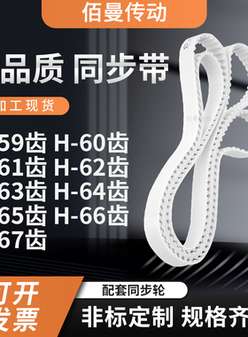 同步皮带H61齿H62齿H63齿H64齿H65齿H66齿H67齿E齿白色传动齿形带