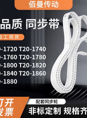 同步皮带T201740176017801800182018401860T201880白色传动齿形带