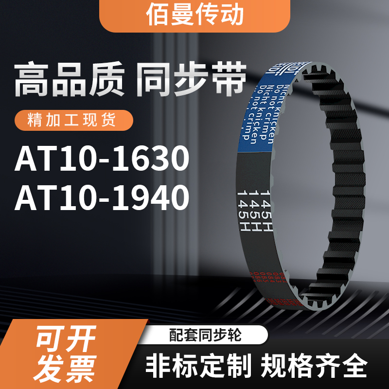 同步带AT10-600AT10-700AT10-1630AT10-1940AT10黑色传动带齿形带