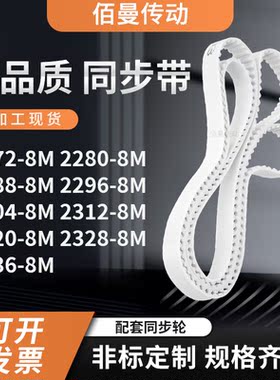 同步皮带808M22888M22968M230423122320232823368M白色传动齿形带