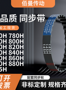 同步带H770H780H790H800H810H82083084085086087黑色传动带齿形带
